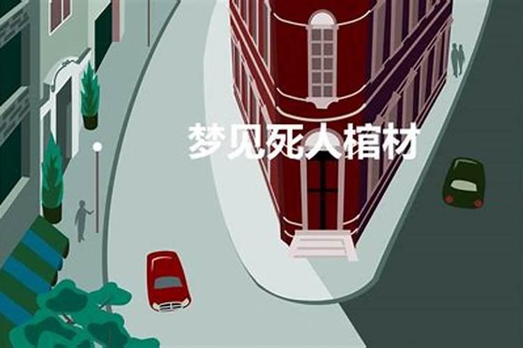 梦见死人活蹦乱跳