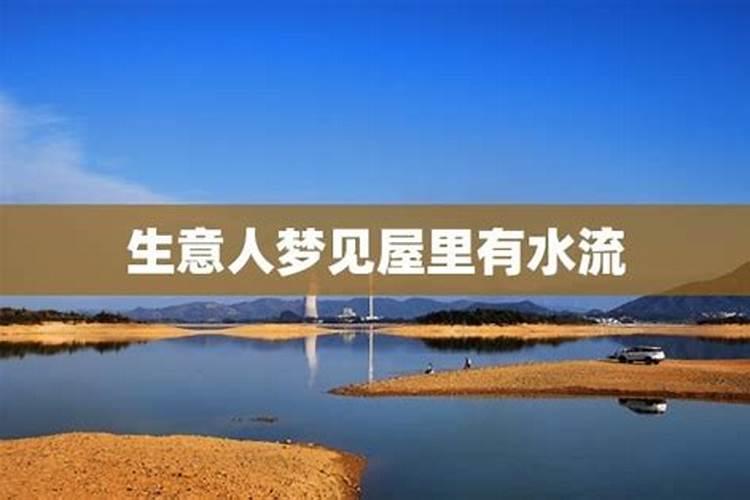 梦见房子里有水流出