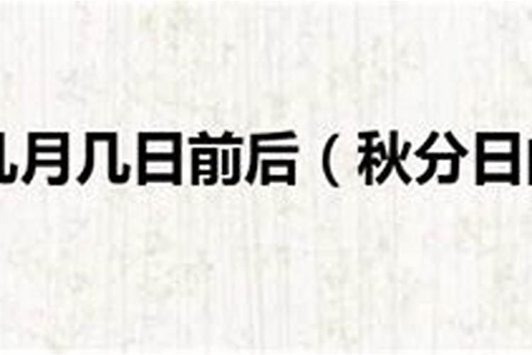 秋分日在几月几日