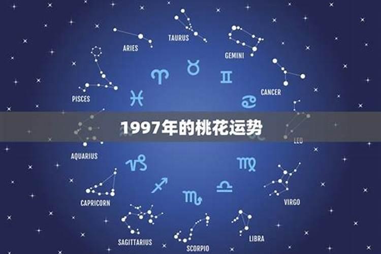 1997年生肖年运势如何