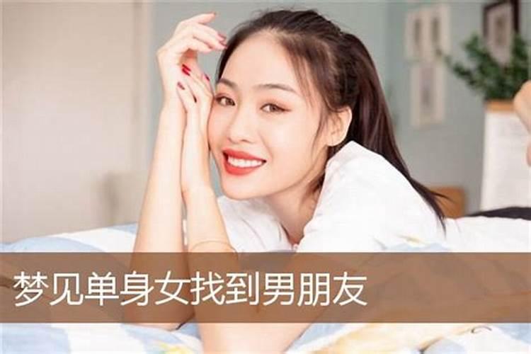 单身梦见自己有女朋友了预示着什么意思