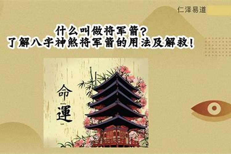 生辰八字里的将军箭是什么