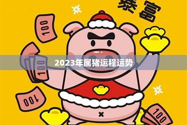 2023年属猪财运