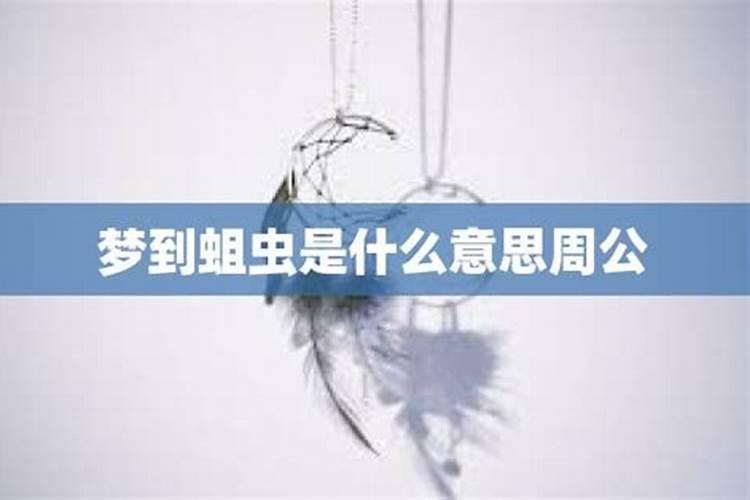 孕妇梦见蛆是什么意思