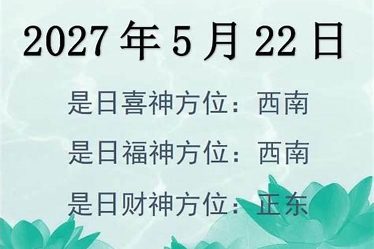 2021年5月22日财神位置