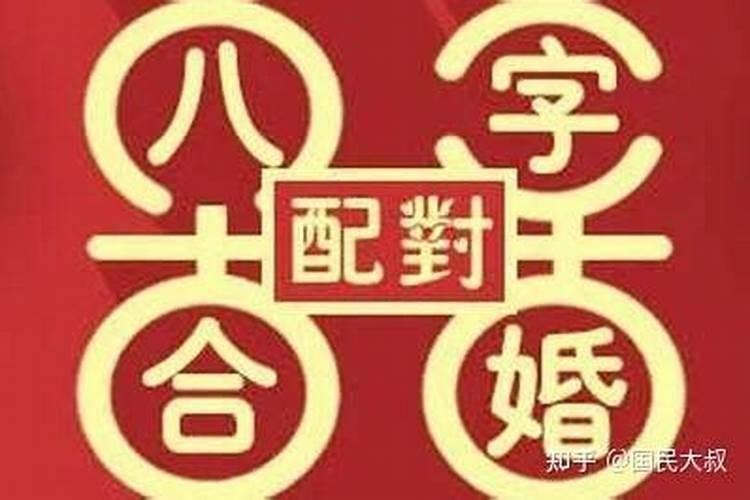 夫妻八字配老祖先留下来流传至今