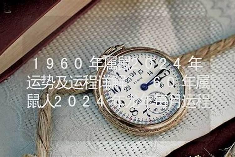 1960年属[year]年运势及运程