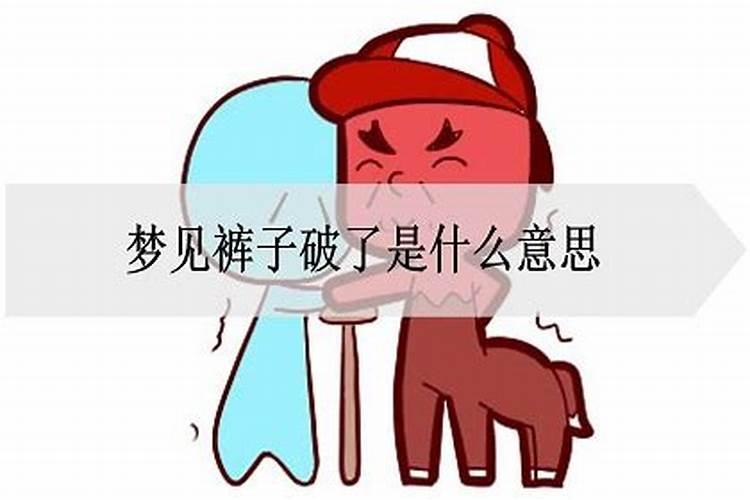 梦见情人裤子破了什么意思