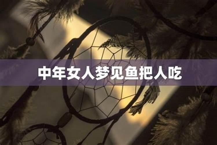 女人梦见吃鱼好不好周公解梦