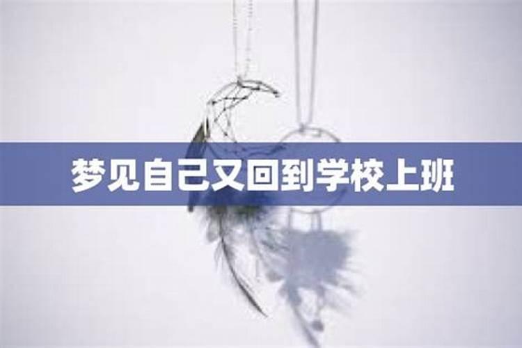 梦到自己又回到学校重新上学