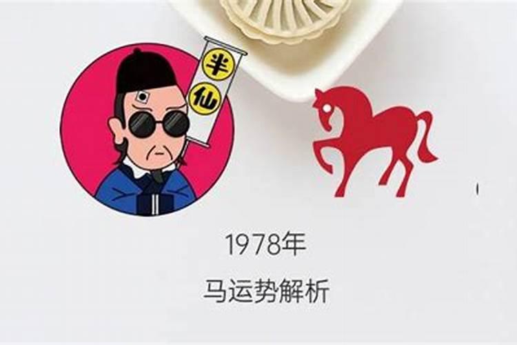 1978年属马人2021年运势