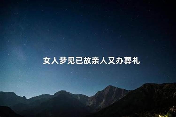 梦见已故亲人又办丧事而自己没有参加