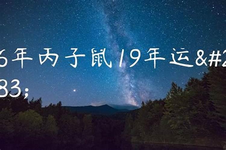 丙子鼠2021年运势