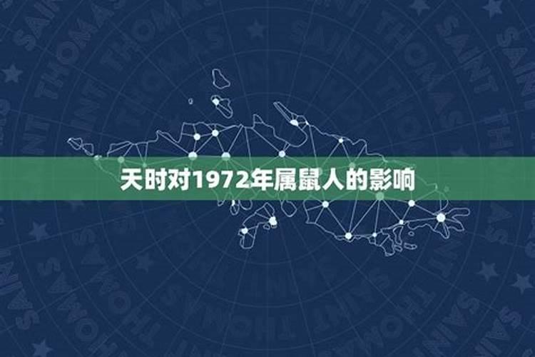 1972年出生人的运势和财运怎么样