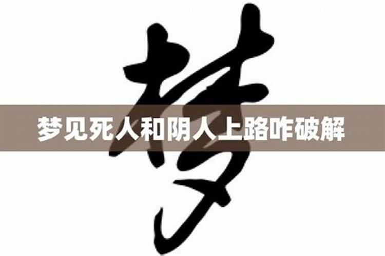 梦见死人何意