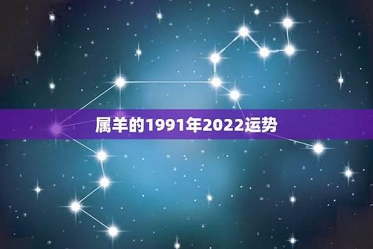 1991年出生属羊人2021年全年运势