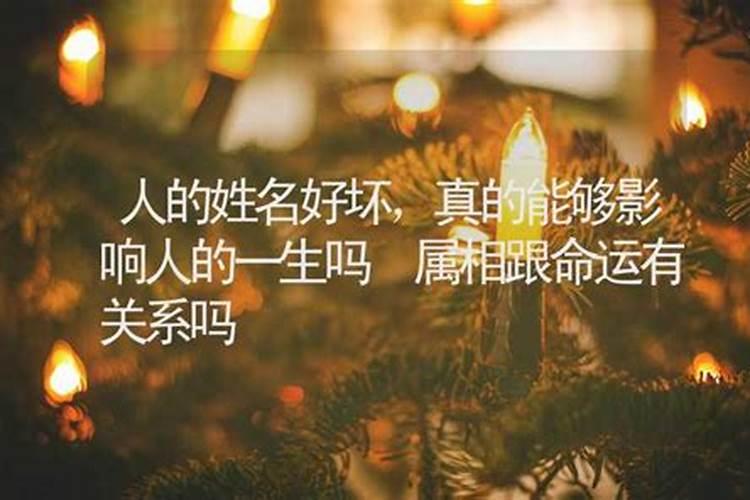 姓名和命运有关系吗,姓名真的会影响命运吗知乎