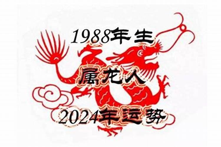 1988属龙2024年运势及运程