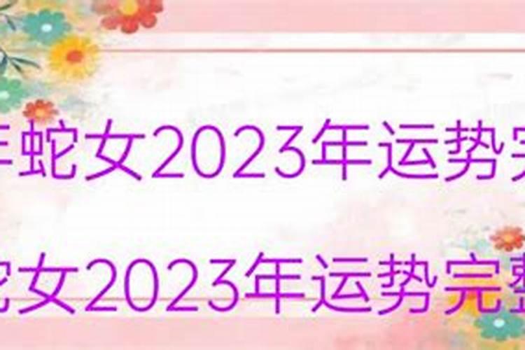 77蛇女2023年的运势