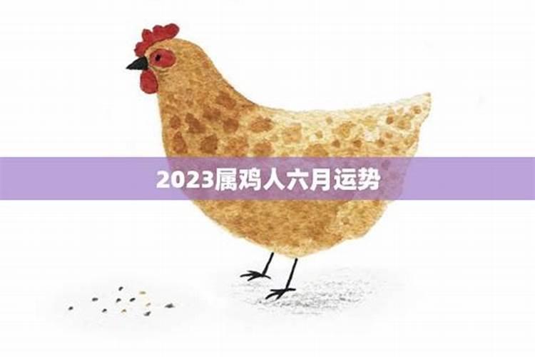 属鸡2023年六月份运势如何