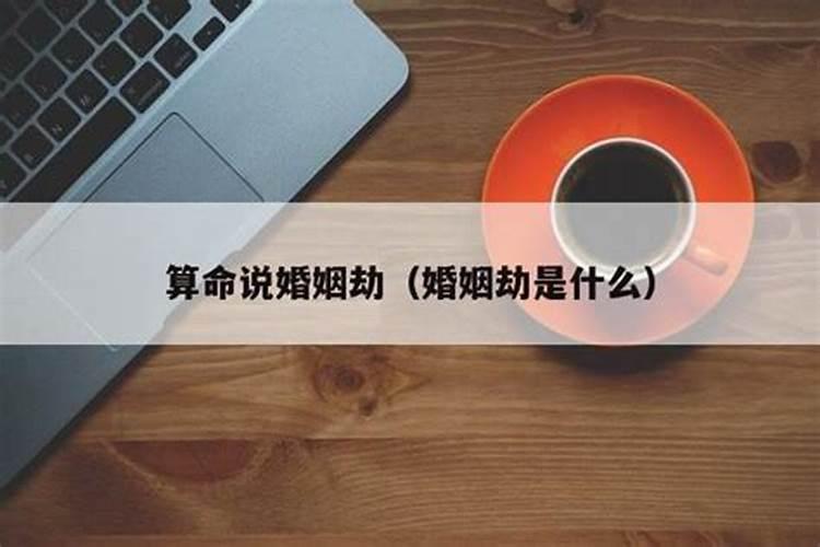 算命的姻缘劫是什么意思