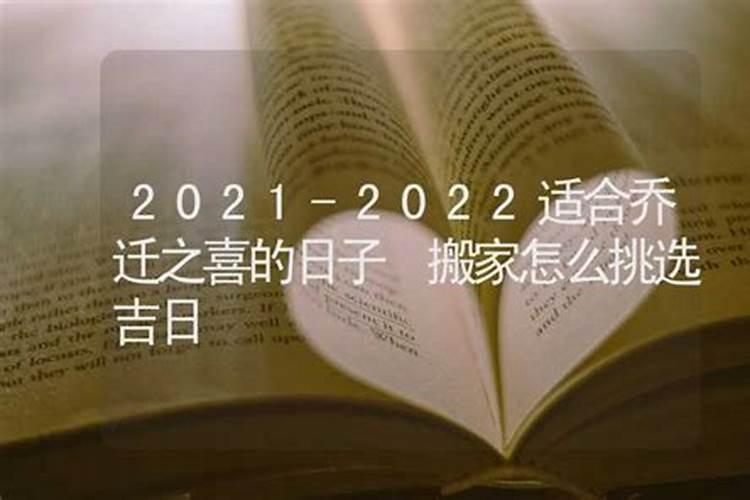 乔迁新居怎么选良辰吉日