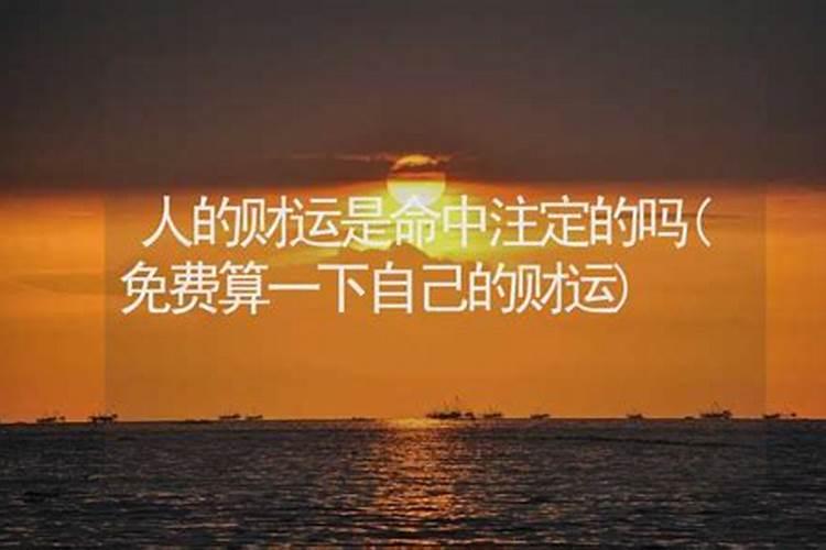 一个人的财运是注定的吗