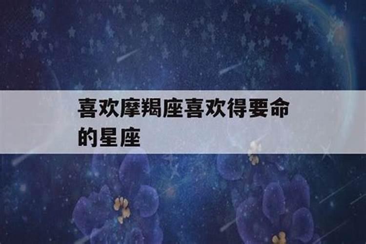 把摩羯座吃得死死的星座