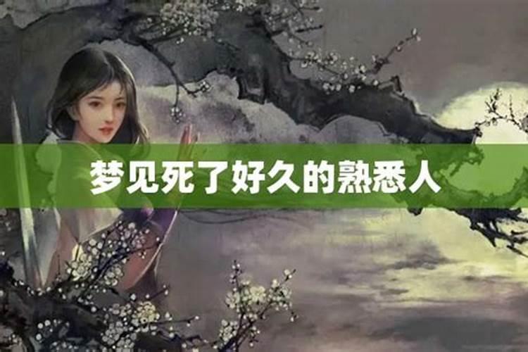 梦见熟悉的人死了是怎么回事