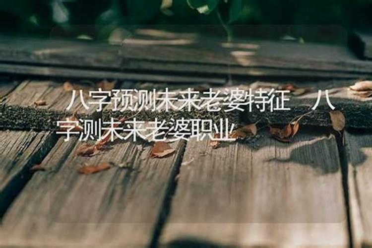 八字测妻子的方向是什么