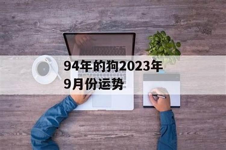 9月属狗人的运势怎么样