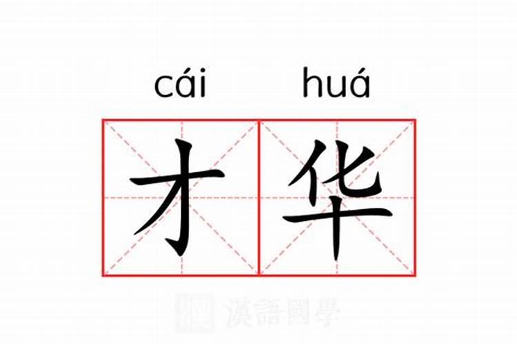 八字才华