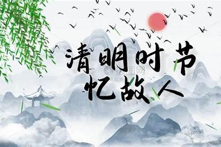 清明节是祭奠