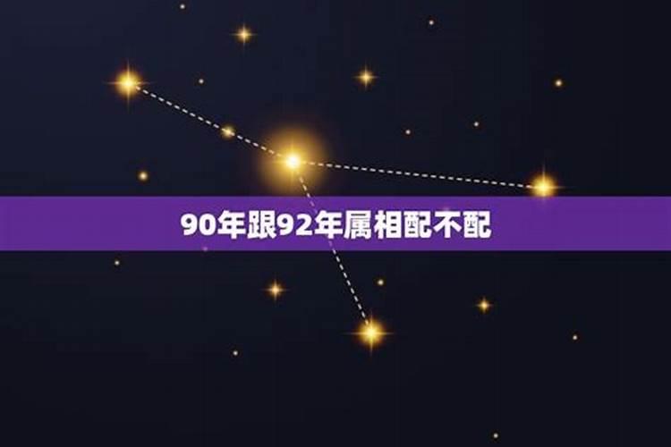 90年跟92年八字合吗