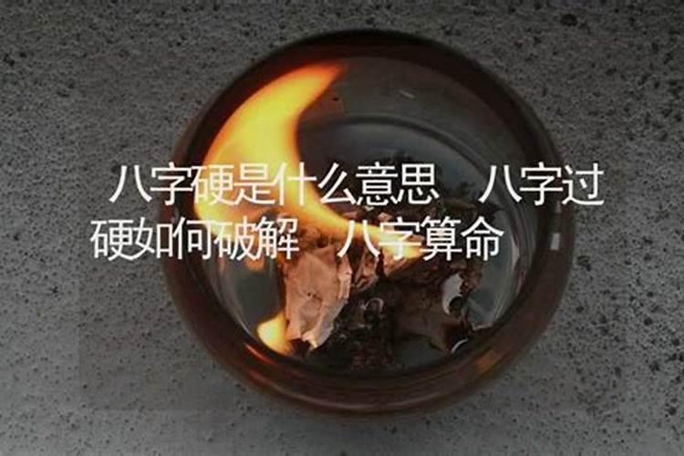 八字硬什么意思怎样测