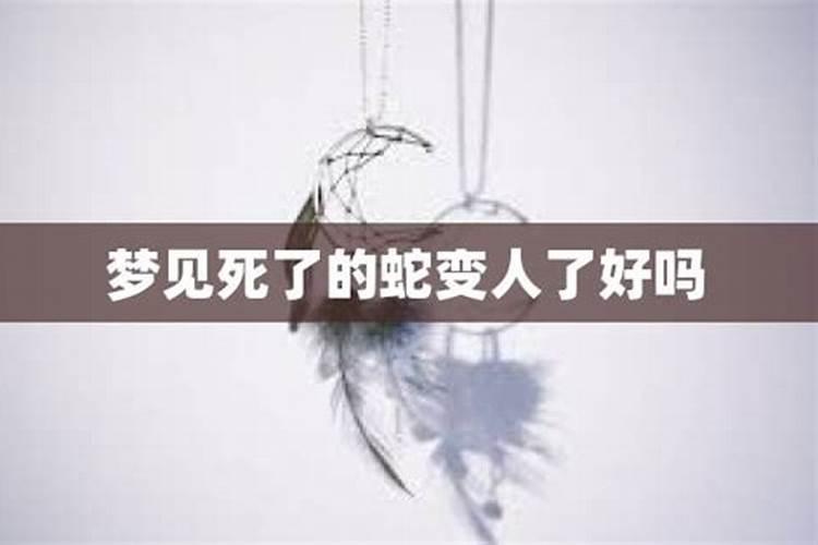 梦见死了的人变成鬼回来找人吓唬我了什么意思