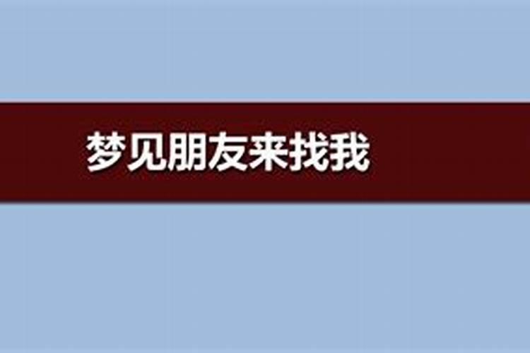 单身男人梦见朋友找我谈话