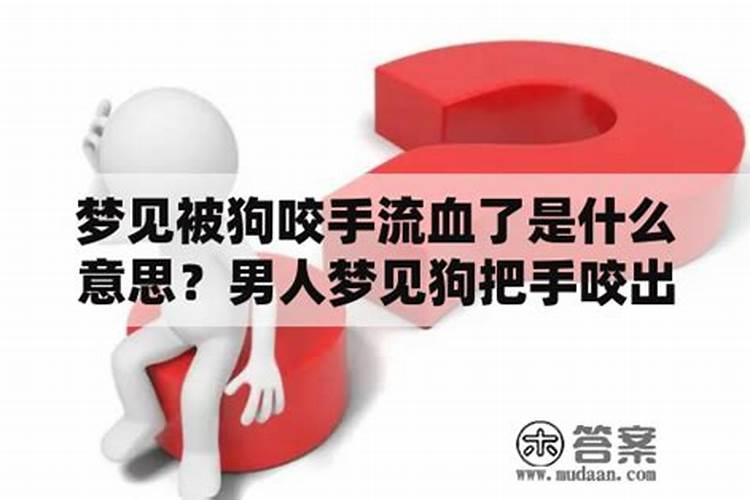 梦见金鱼把手咬出血了什么意思