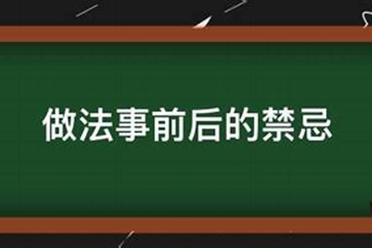 做法事参与人的禁忌