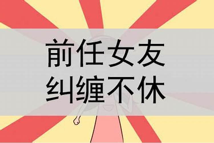 梦到和女人纠缠不休