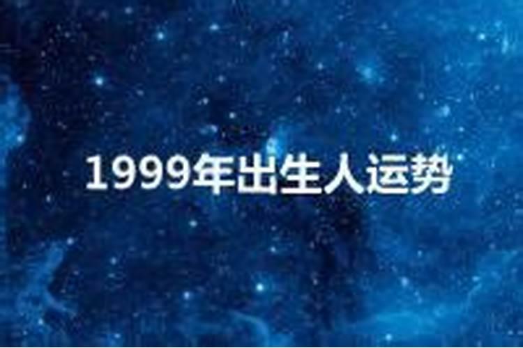 1999年一生运势