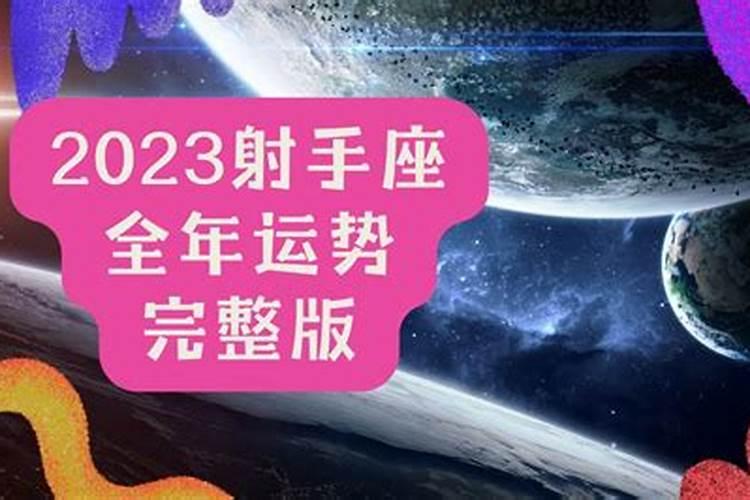 2023射手座全年运势