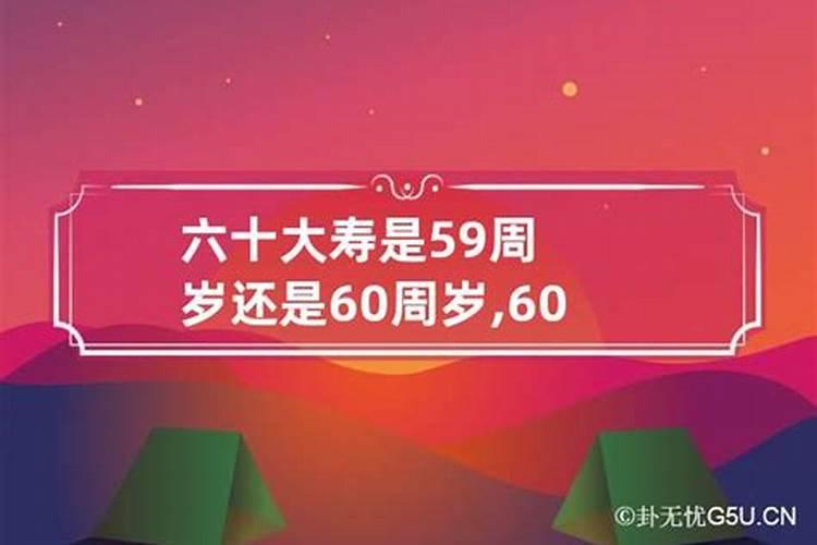 本命年60岁生日过不过兔