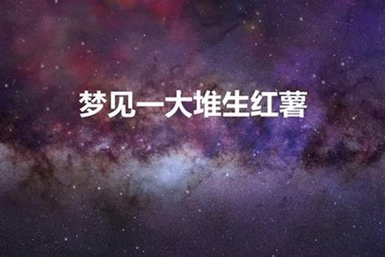 梦见吃生红薯生甜什么意思呀周公解梦