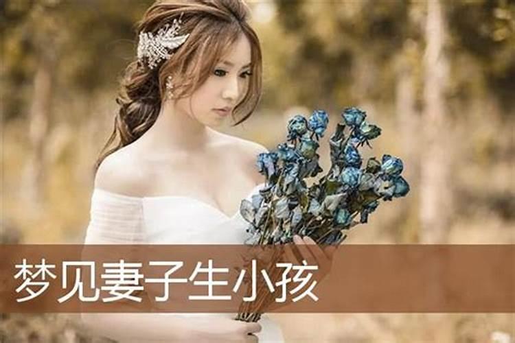 梦见老婆生下孩子是什么意思周公解梦