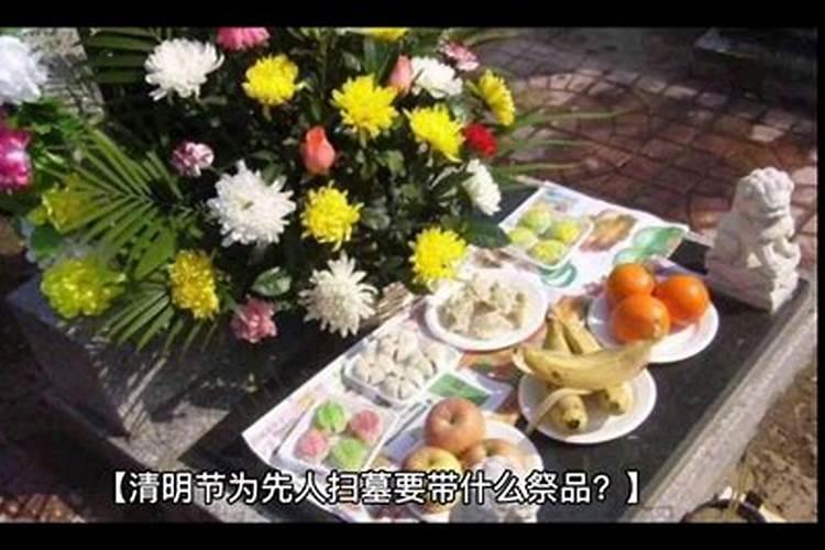 清明节扫墓祭品要几样