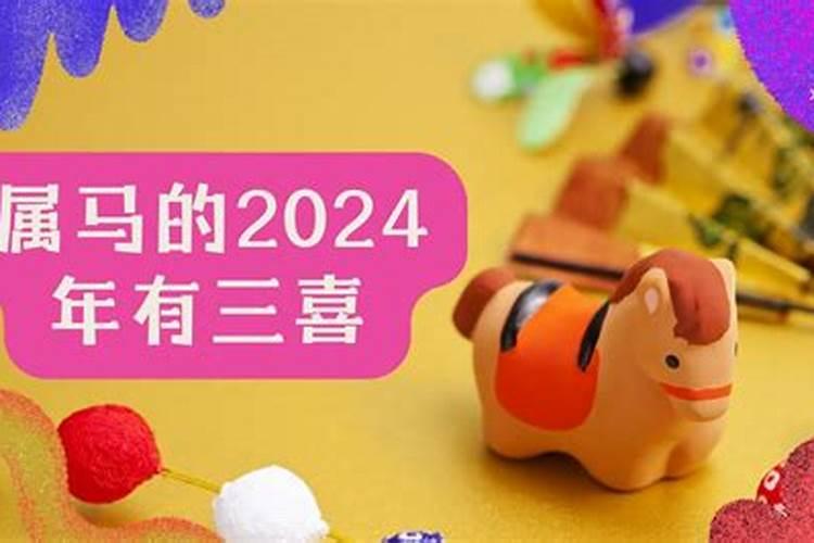 属马的2023年有三喜