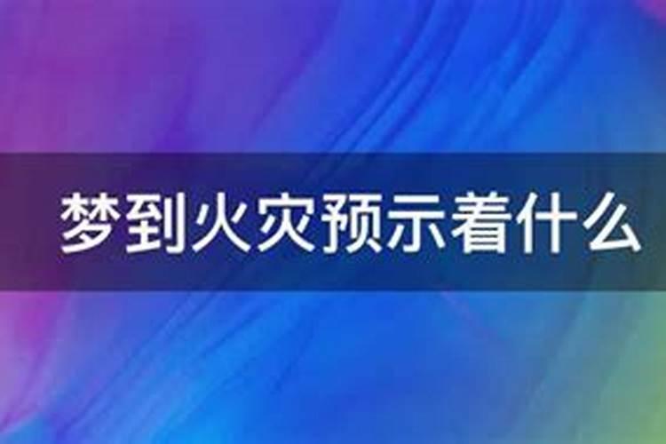 梦见发生火灾预示什么周公解梦