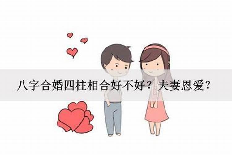 生辰八字相合婚姻好不好