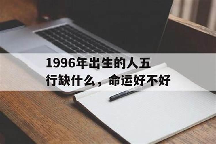 1996生人今年运势